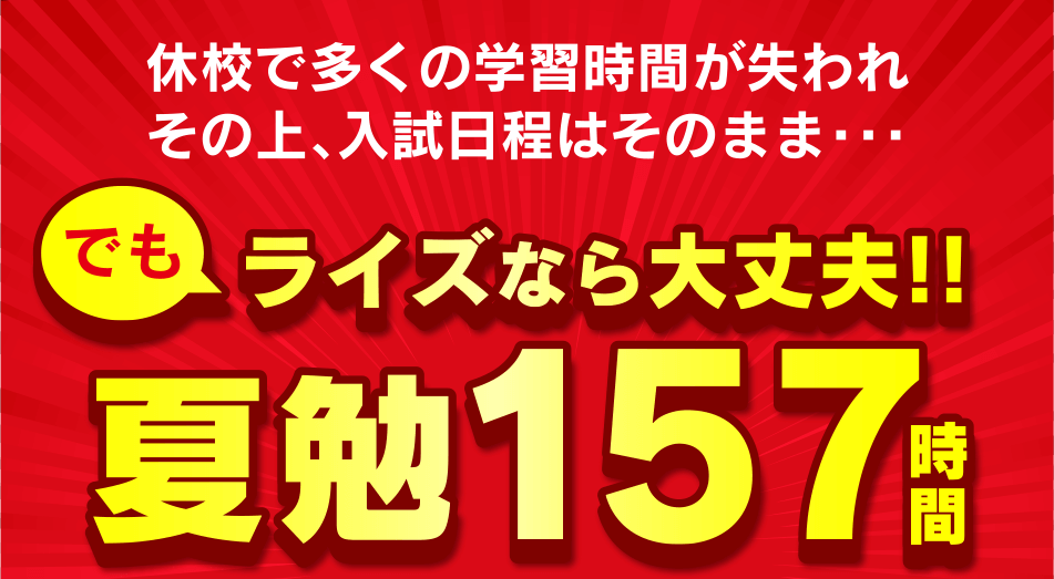 ライズなら大丈夫！！夏勉157時間