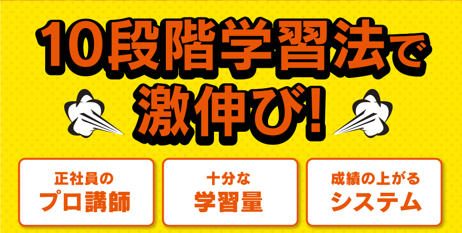 10段階学習法で激伸び!