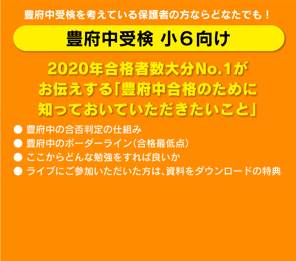 豊府中受検 小６向け