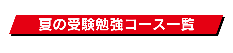 夏の受験勉強コース一覧