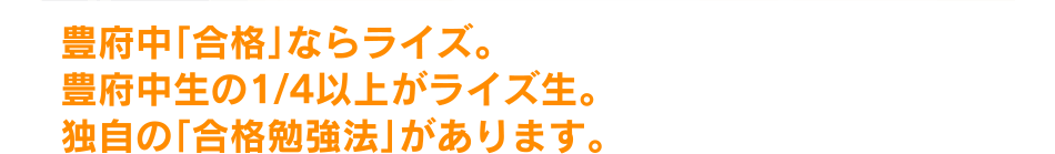 豊府中「合格」ならライズ。