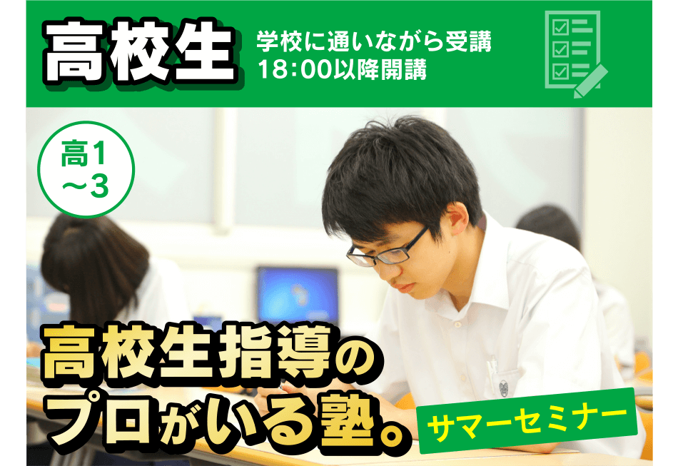 高校生 学校に通いながら受講 18：00以降開講