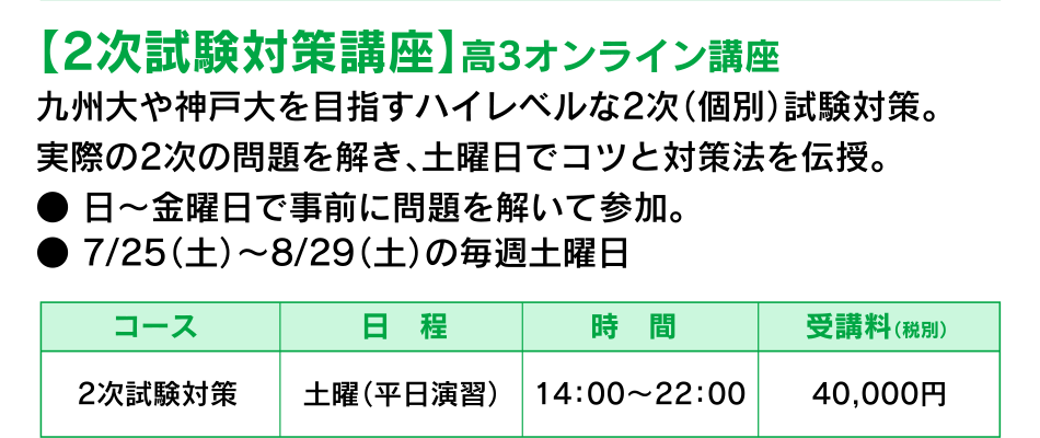 【2次試験対策講座】高3オンライン講座