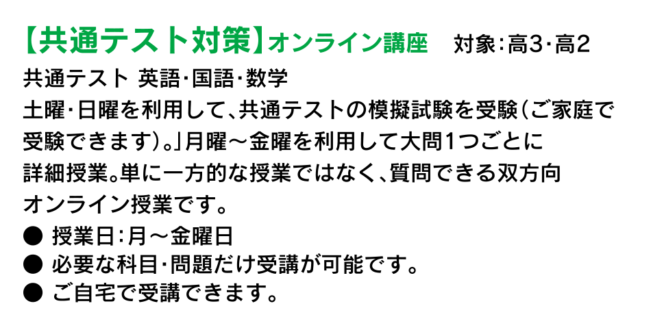 【共通テスト対策】オンライン講座