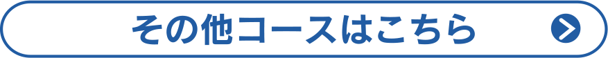 その他コースはこちら