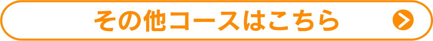 その他コースはこちら