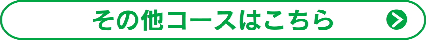 その他コースはこちら