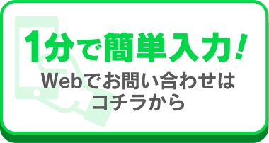 webでお問い合わせはコチラから