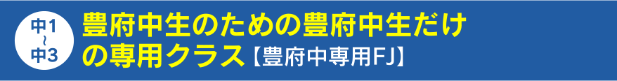 豊府中生のための豊府中生だけの専用クラス