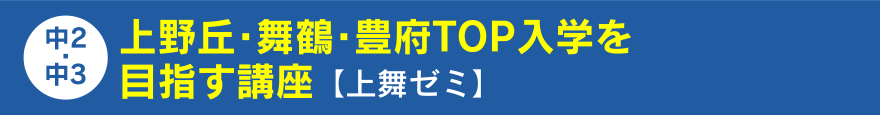 上野丘・舞鶴・豊府TOP入学を目指す講座