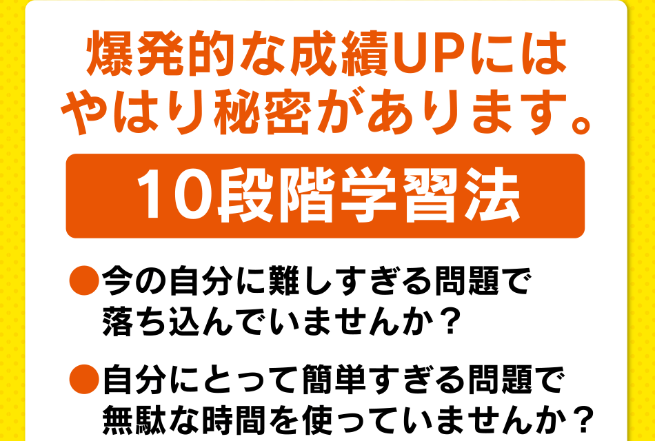 10段階学習方法