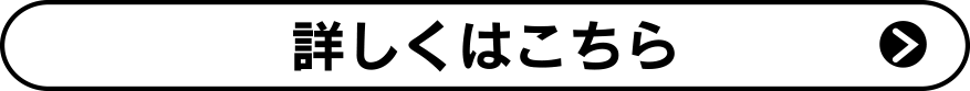 詳しくはこちら