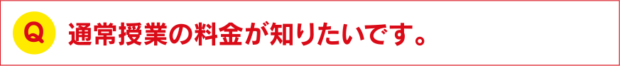 通常授業の料金が知りたいです。