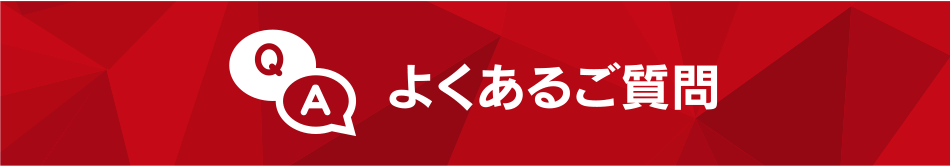 よくあるご質問