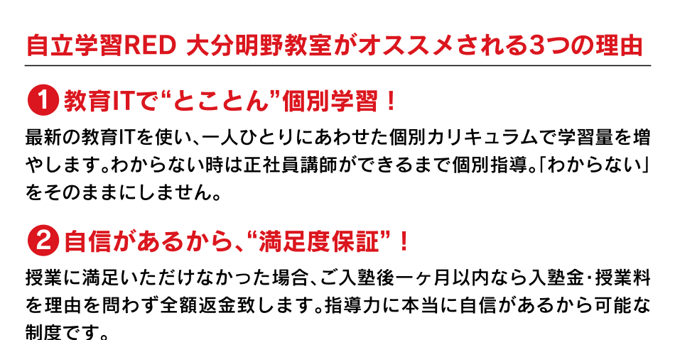 自立学習RED 大分明野教室がオススメされる3つの理由