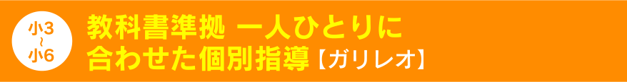 教科書準拠 一人ひとりに合わせた個別指導