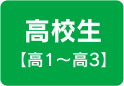 高校生