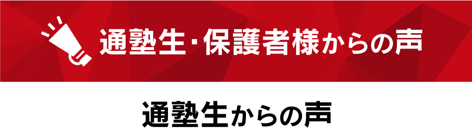 通塾生・保護者様からの声