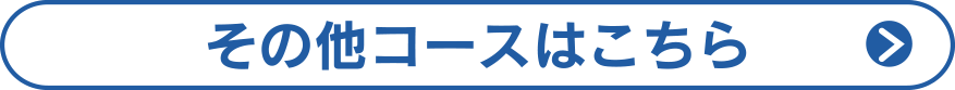 その他コースはこちら