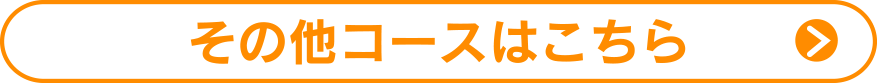 その他コースはこちら