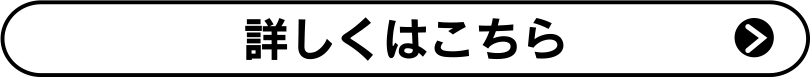 詳しくはこちら