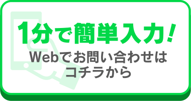 1分で簡単入力！webでお問い合わせはコチラから