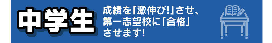 中学生成績を「激伸び！」させ、第一志望校に「合格」させます！