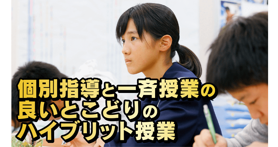 個別指導と一斉授業の良いところどりのハイブリット授業！