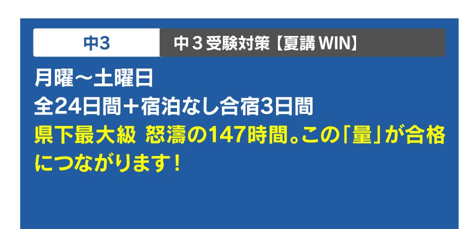 中3 中3受験対策【夏講WIN】