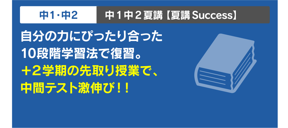 中1・中2 中1中2夏講【夏講Success】