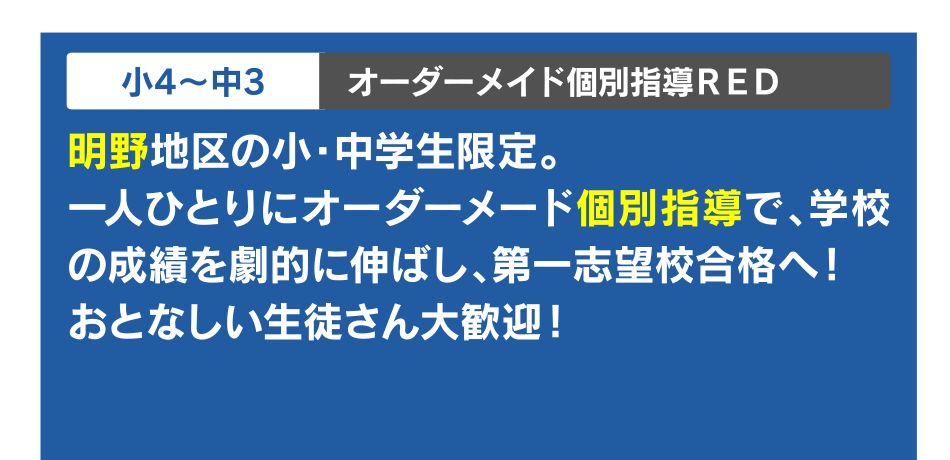 小4?中3 オーダーメイド個別指導ＲＥＤ
