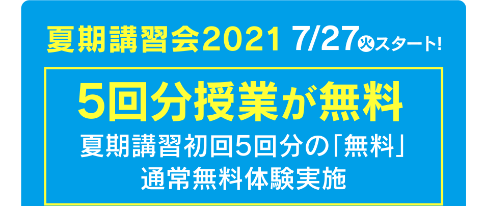 夏期講習会2021 7/27火スタート! 5回分授業が無料 夏期講習初回5回分の「無料」通常無料体験実施