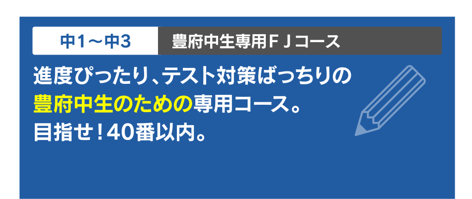 中1?中3 豊府中生専用ＦＪコース
