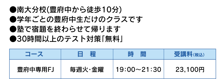 ●南大分校(豊府中から徒歩10分)　●学年ごとの豊府中生だけのクラスです ●塾で宿題を終わらせて帰ります ●30時間以上のテスト対策「無料」