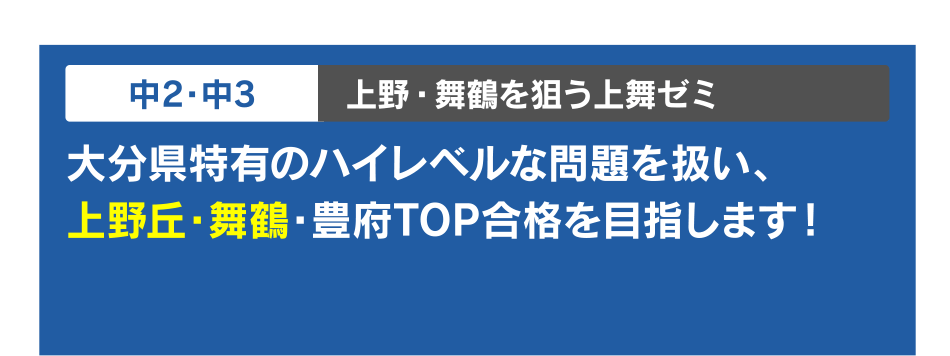 中2・中3 上野・舞鶴を狙う上舞ゼミ