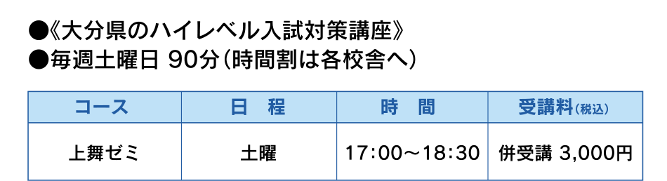 ●《大分県のハイレベル入試対策講座》 ●毎週土曜日 90分（時間割は各校舎へ）