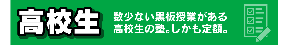 高校生数少ない黒板授業がある高校生の塾。しかも定額。