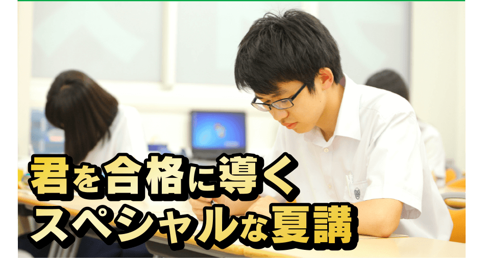 君を合格に導くスペシャルな夏講
