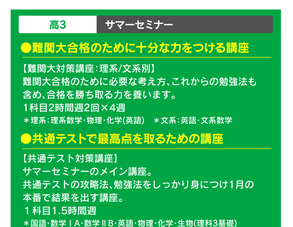 高3 サマーセミナー ●難関大合格のために十分な力をつける講座 ●共通テストで最高点を取るための講座 
