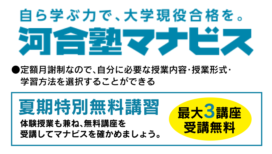 河合塾マナビス 夏期特別無料講習