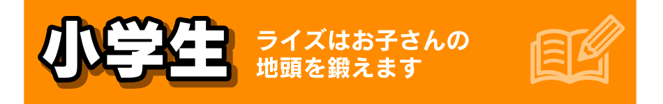 小学生ライズはお子さんの地頭を鍛えます