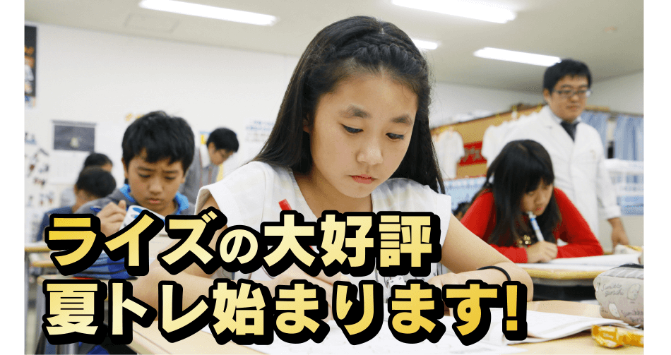 ライズの大好評夏トレ始まります!