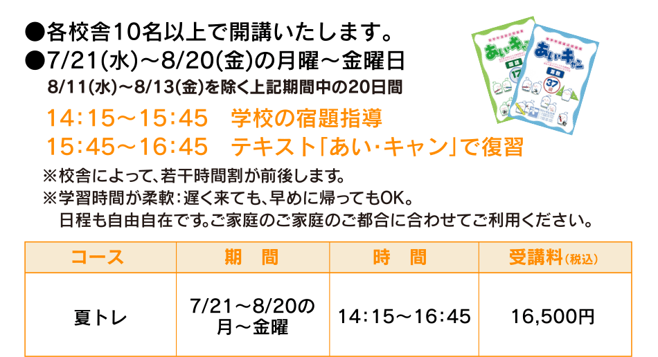 ●各校舎10名以上で開講いたします。 ●7/21(水)～8/20(金)の月曜～金曜日