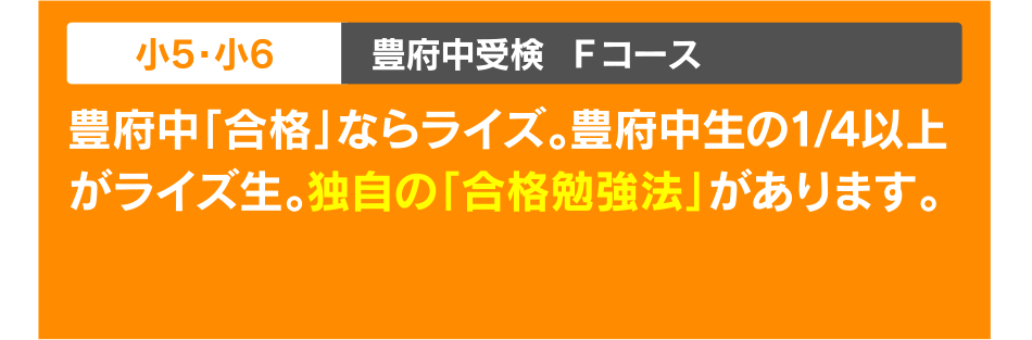 小5・小6  豊府中受検  Ｆコース