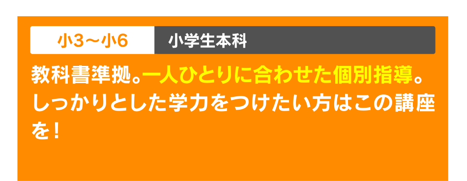 小3?小6 小学生本科
