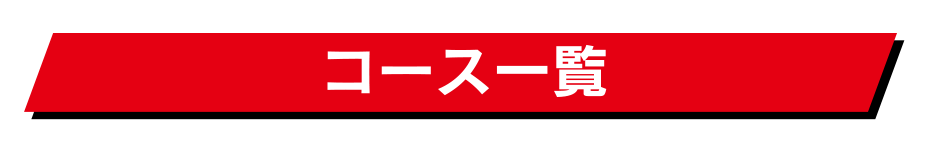 コース一覧