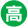 高