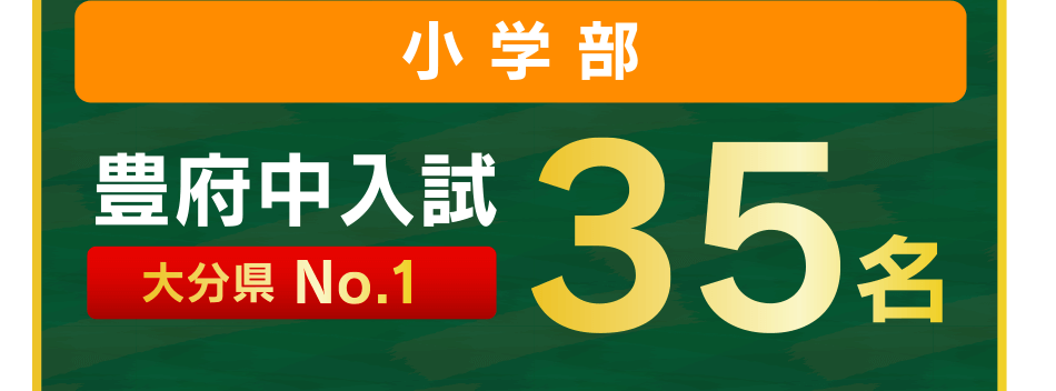 小 学 部 豊府中入試 大分県 No.1 35名 