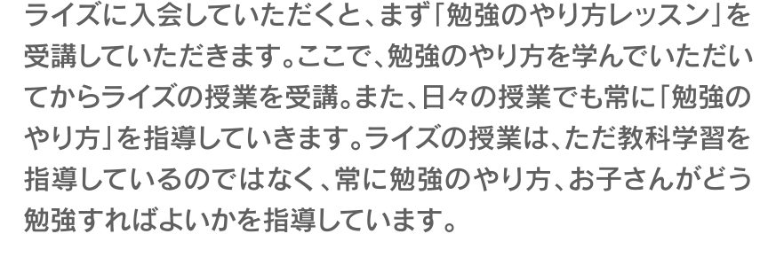 ライズに入会していただくと、まず「勉強のやり方レッスン」を受講していただきます。