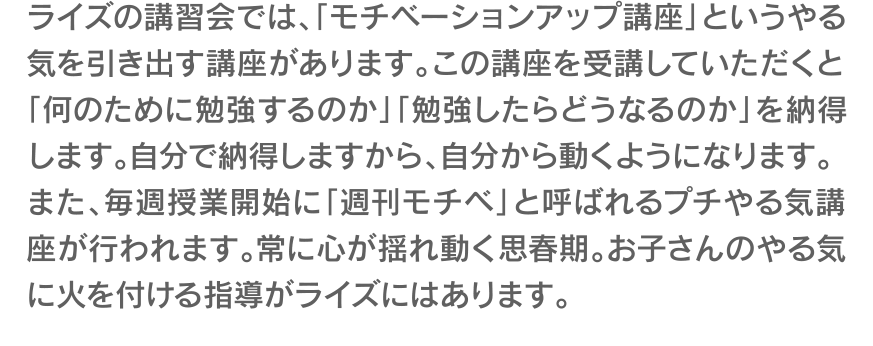 ライズの講習会では、「モチベーションアップ講座」というやる気を引き出す講座があります。